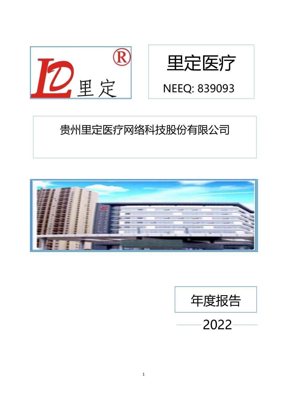 839093_2022_里定医疗_2022年年度报告_2023-04-17.pdf_第1页