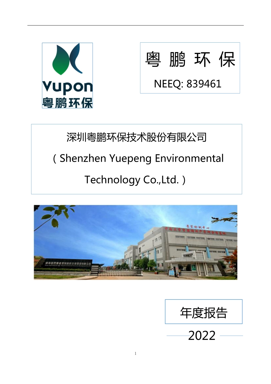 839461_2022_粤鹏环保_2022年年度报告_2023-04-24.pdf_第1页