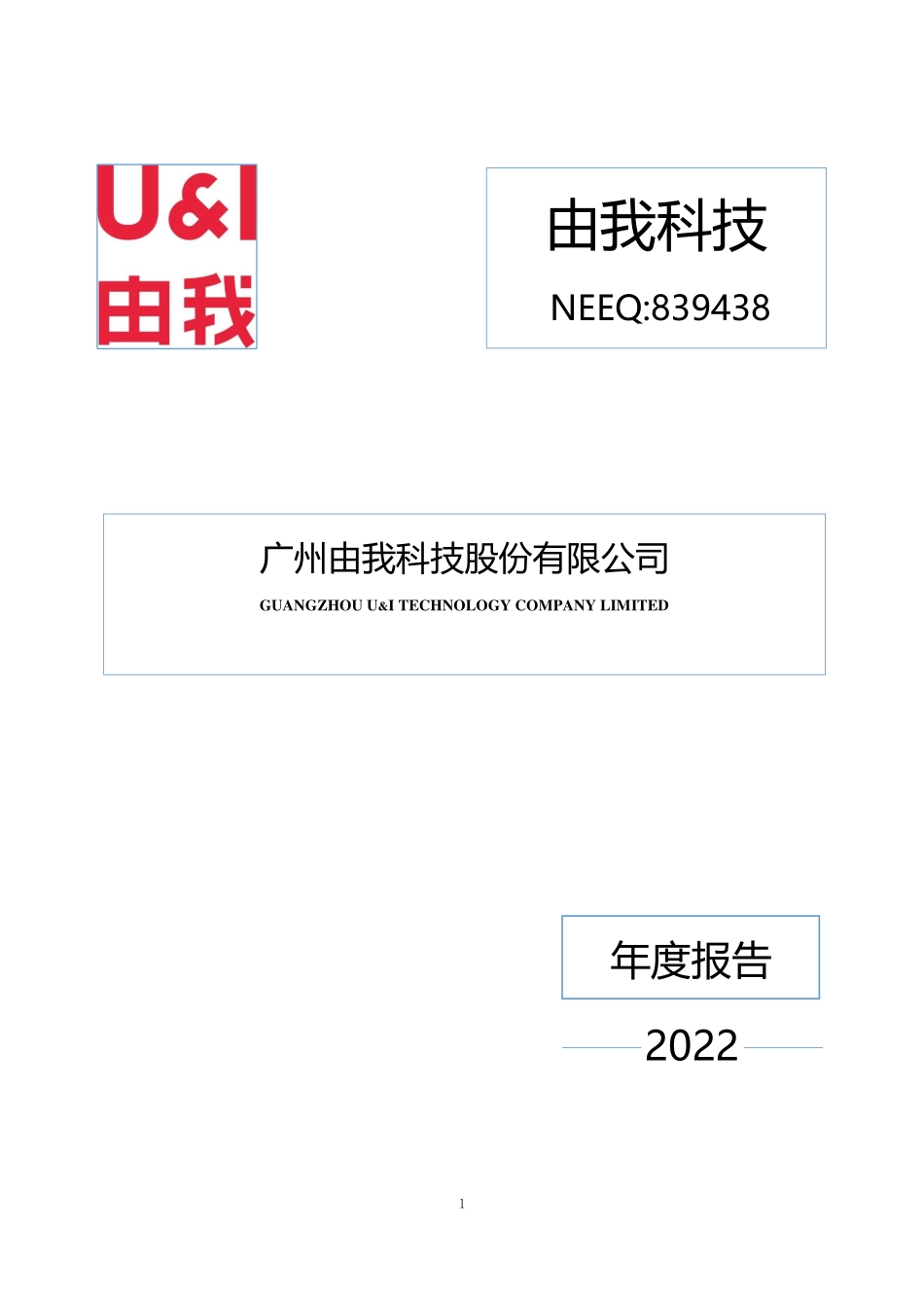 839438_2022_由我科技_2022年年度报告_2023-04-23.pdf_第1页