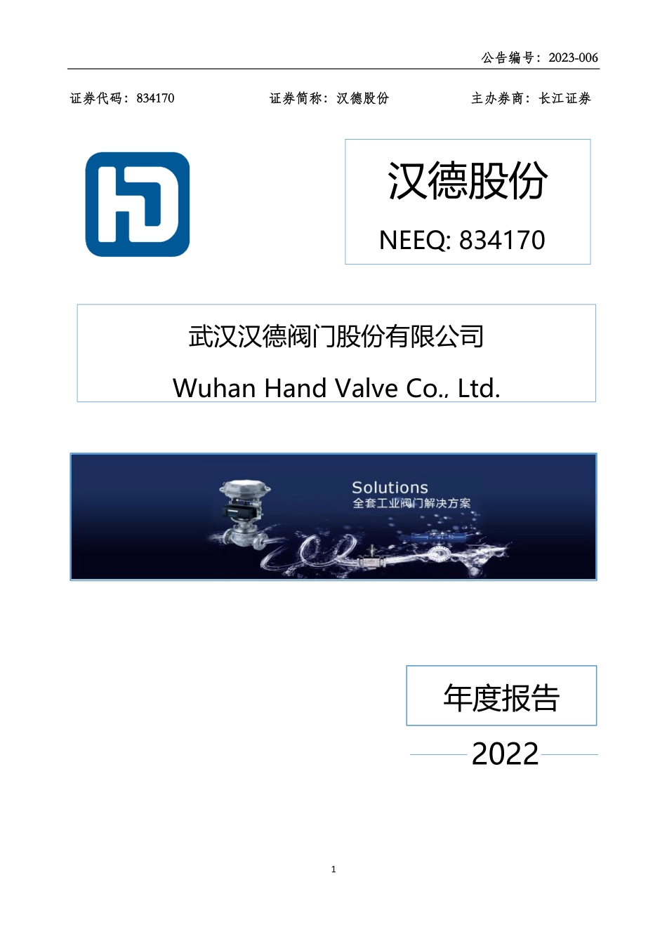 834170_2022_汉德股份_2022年年度报告_2023-04-19.pdf_第1页