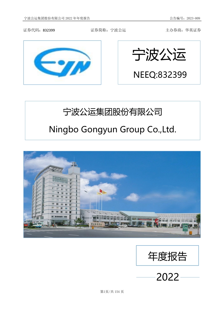 832399_2022_宁波公运_2022年年度报告_2023-04-25.pdf_第1页
