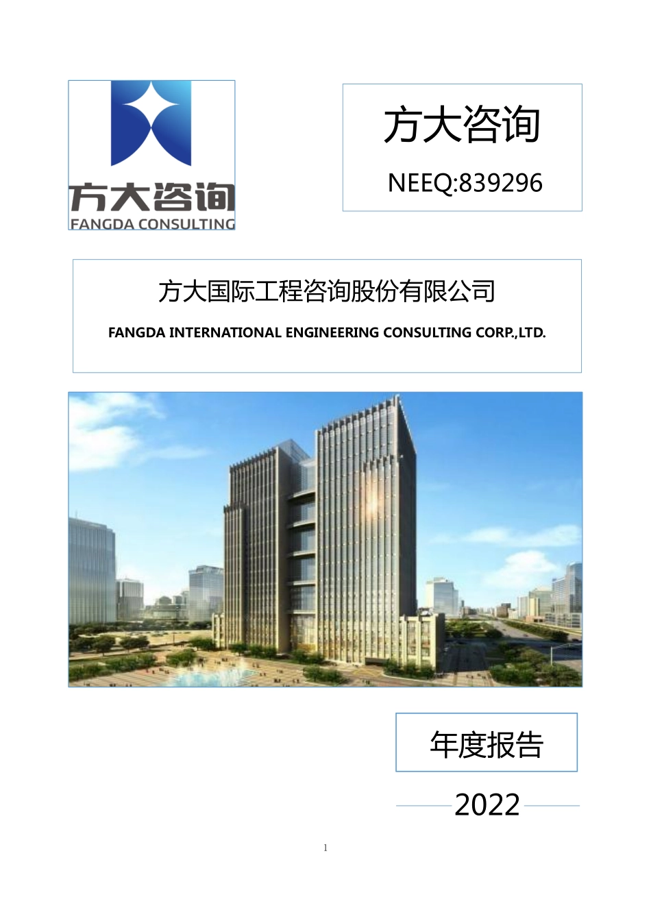 839296_2022_方大咨询_2022年年度报告_2023-04-26.pdf_第1页
