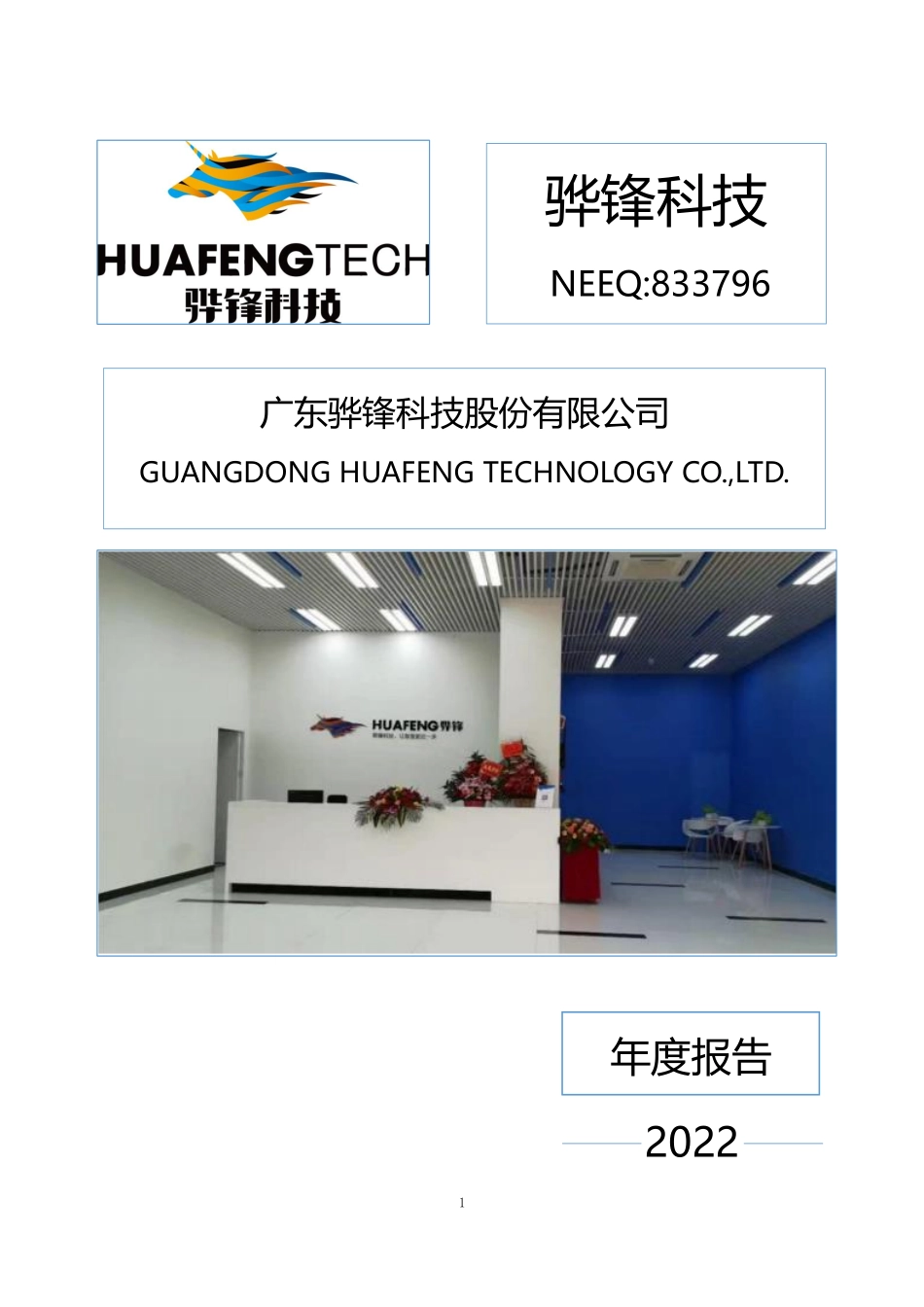 833796_2022_骅锋科技_2022年年度报告_2023-04-26.pdf_第1页