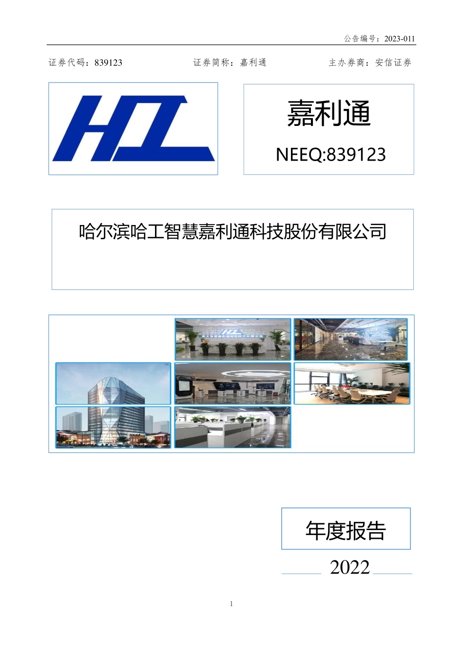 839123_2022_嘉利通_2022年年度报告_2023-04-25.pdf_第1页