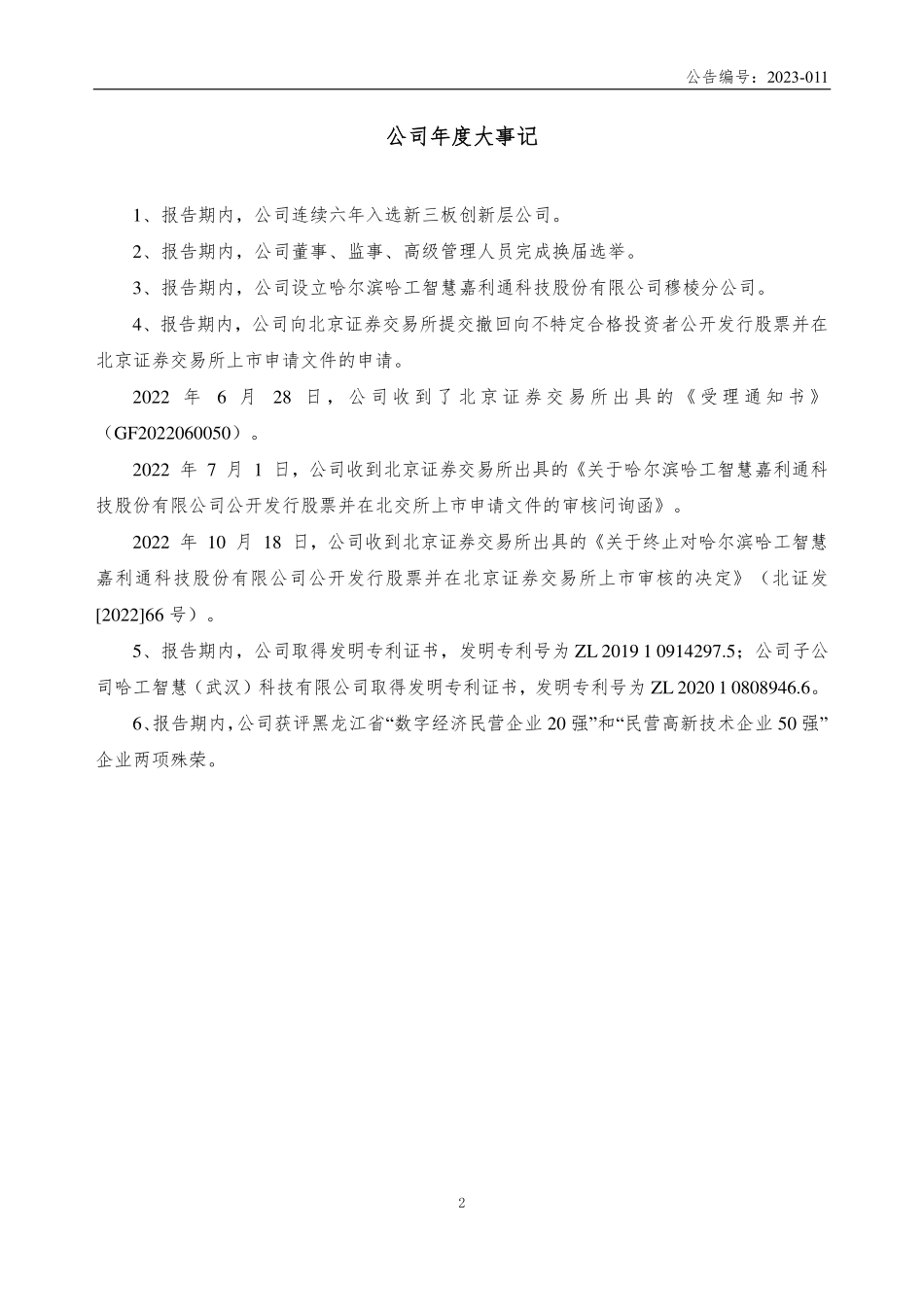 839123_2022_嘉利通_2022年年度报告_2023-04-25.pdf_第2页