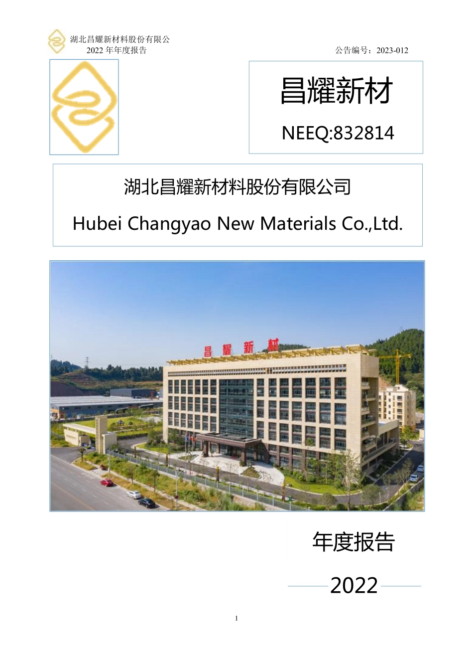832814_2022_昌耀新材_2022年年度报告_2023-04-18.pdf_第1页