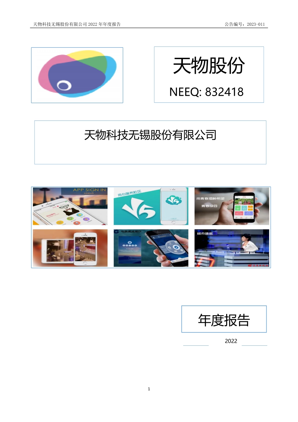 832418_2022_天物股份_2022年年度报告_2023-04-26.pdf_第1页