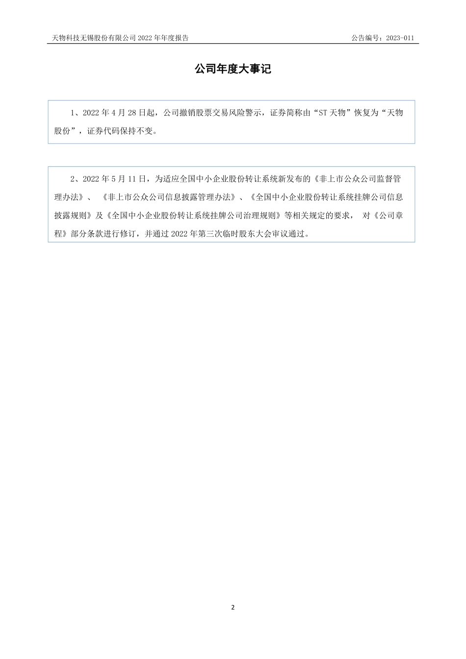 832418_2022_天物股份_2022年年度报告_2023-04-26.pdf_第2页