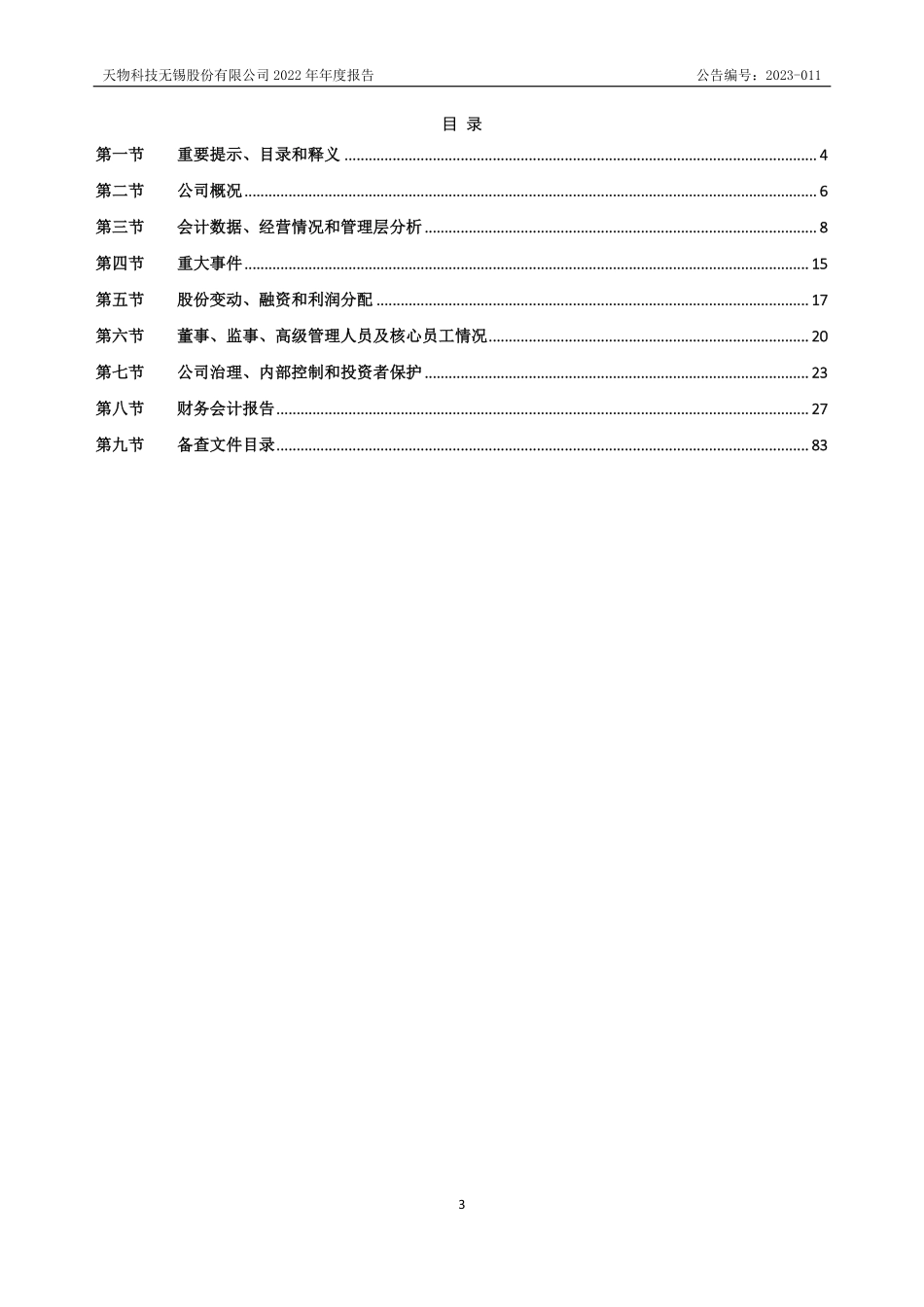 832418_2022_天物股份_2022年年度报告_2023-04-26.pdf_第3页
