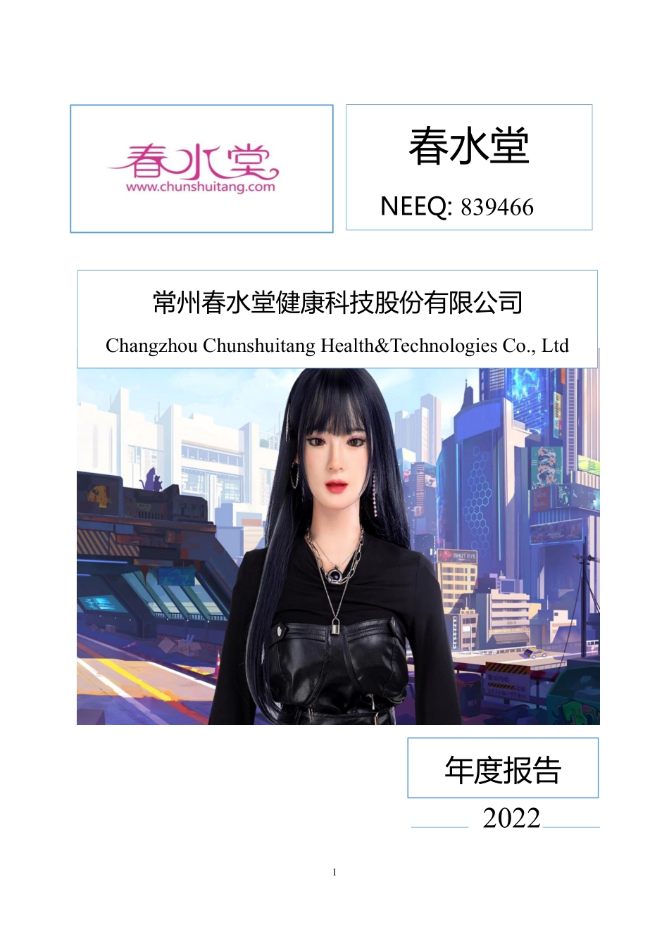839466_2022_春水堂_2022年年度报告_2023-04-23.pdf_第1页