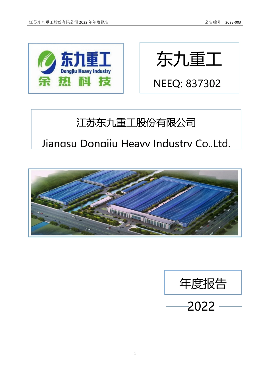 837302_2022_东九重工_2022年年度报告_2023-04-23.pdf_第1页