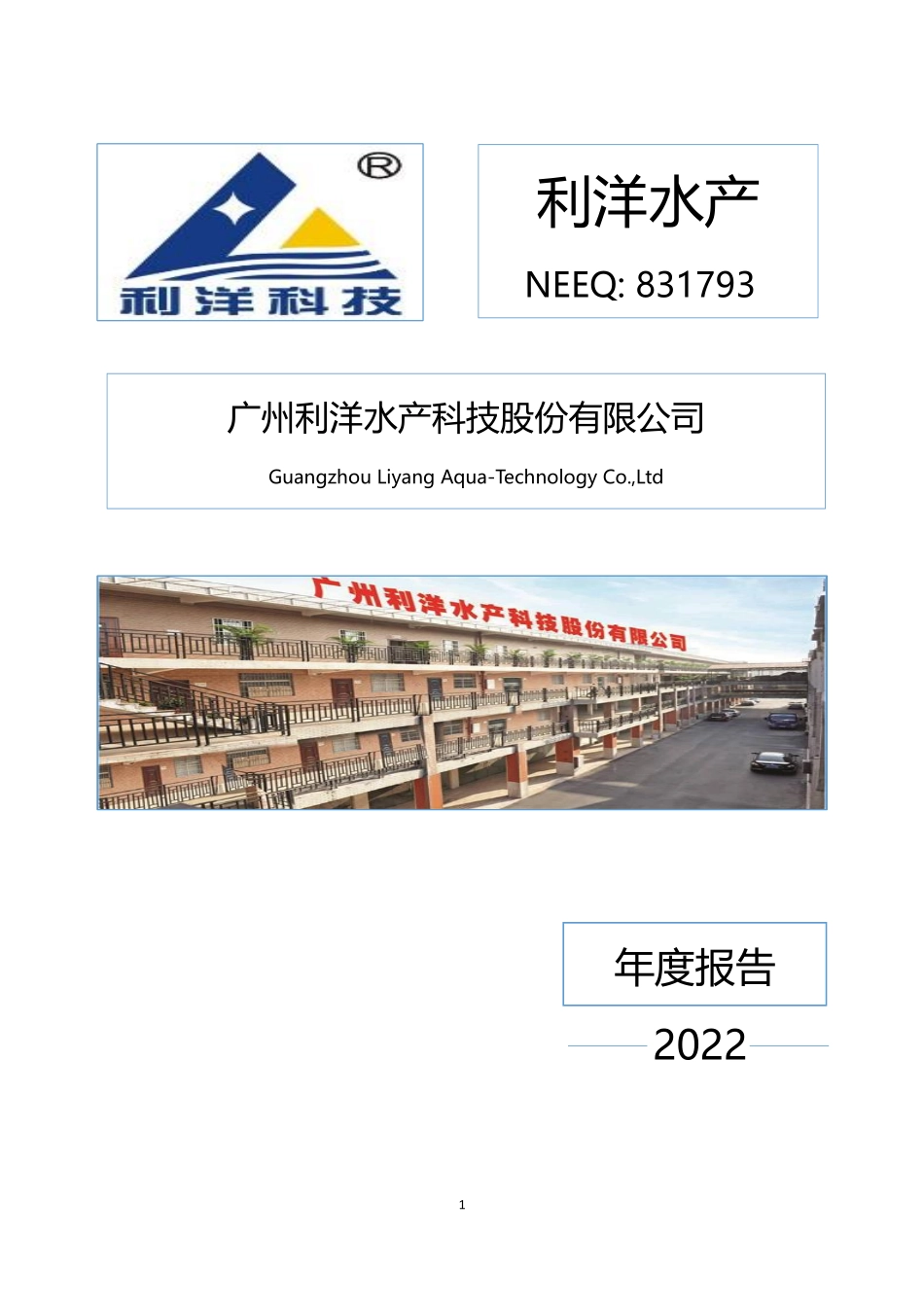 831793_2022_利洋水产_2022年年度报告_2023-04-25.pdf_第1页