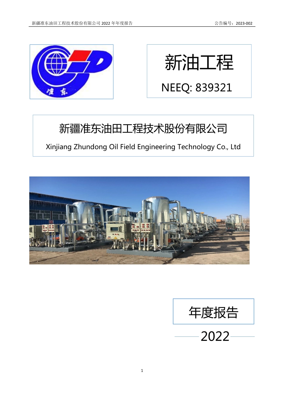 839321_2022_新油工程_2022年年度报告_2023-04-23.pdf_第1页