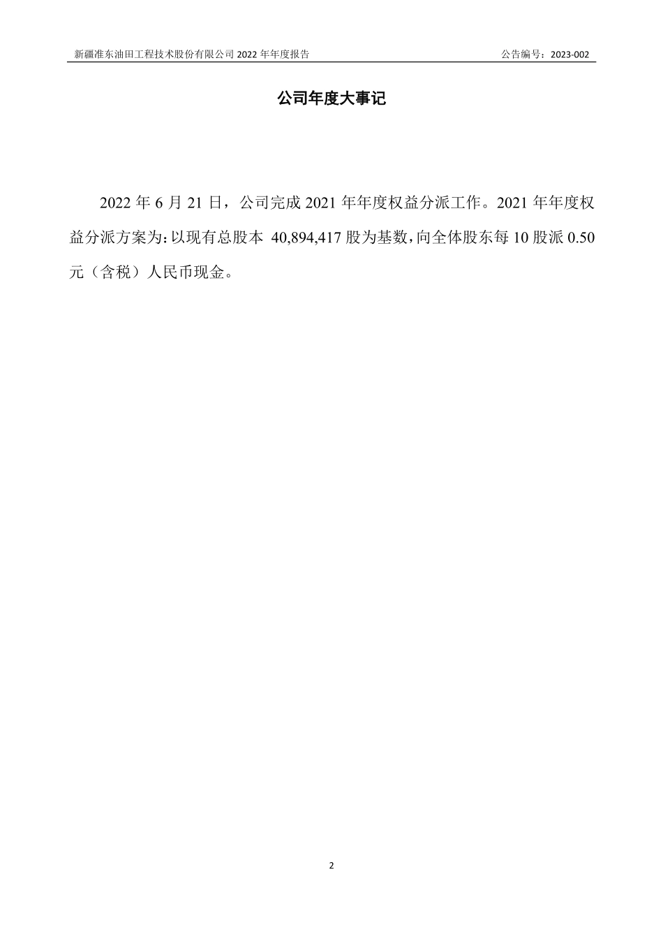 839321_2022_新油工程_2022年年度报告_2023-04-23.pdf_第2页