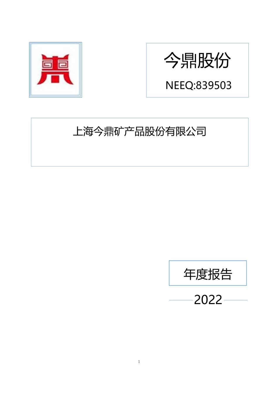 839503_2022_今鼎股份_2022年年度报告_2023-04-27.pdf_第1页