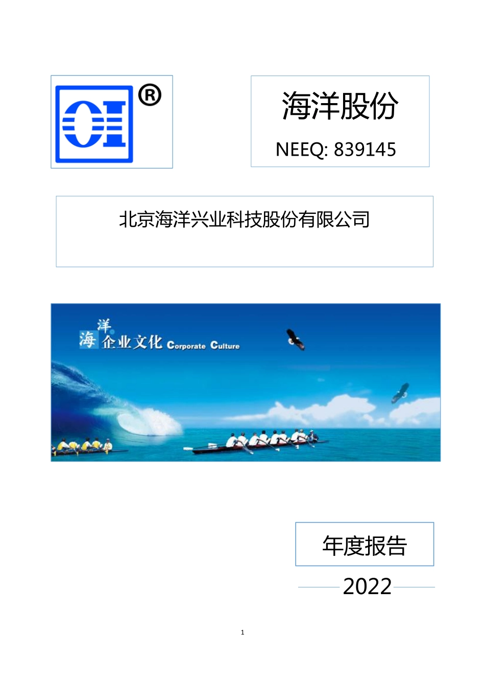 839145_2022_海洋股份_2022年年度报告_2023-08-29.pdf_第1页