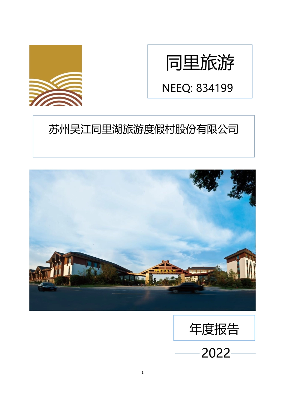 834199_2022_同里旅游_2022年年度报告_2023-04-18.pdf_第1页