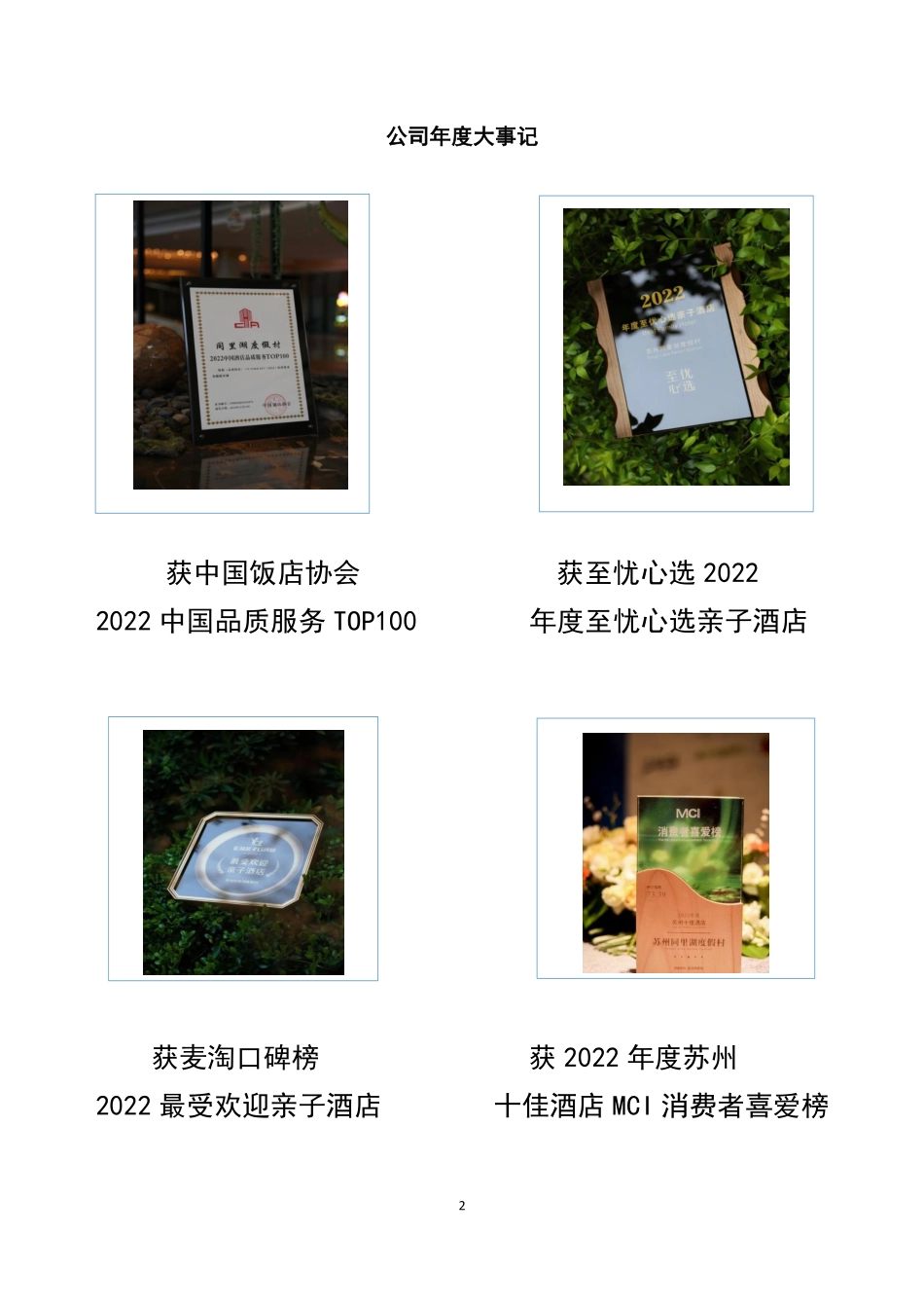 834199_2022_同里旅游_2022年年度报告_2023-04-18.pdf_第2页