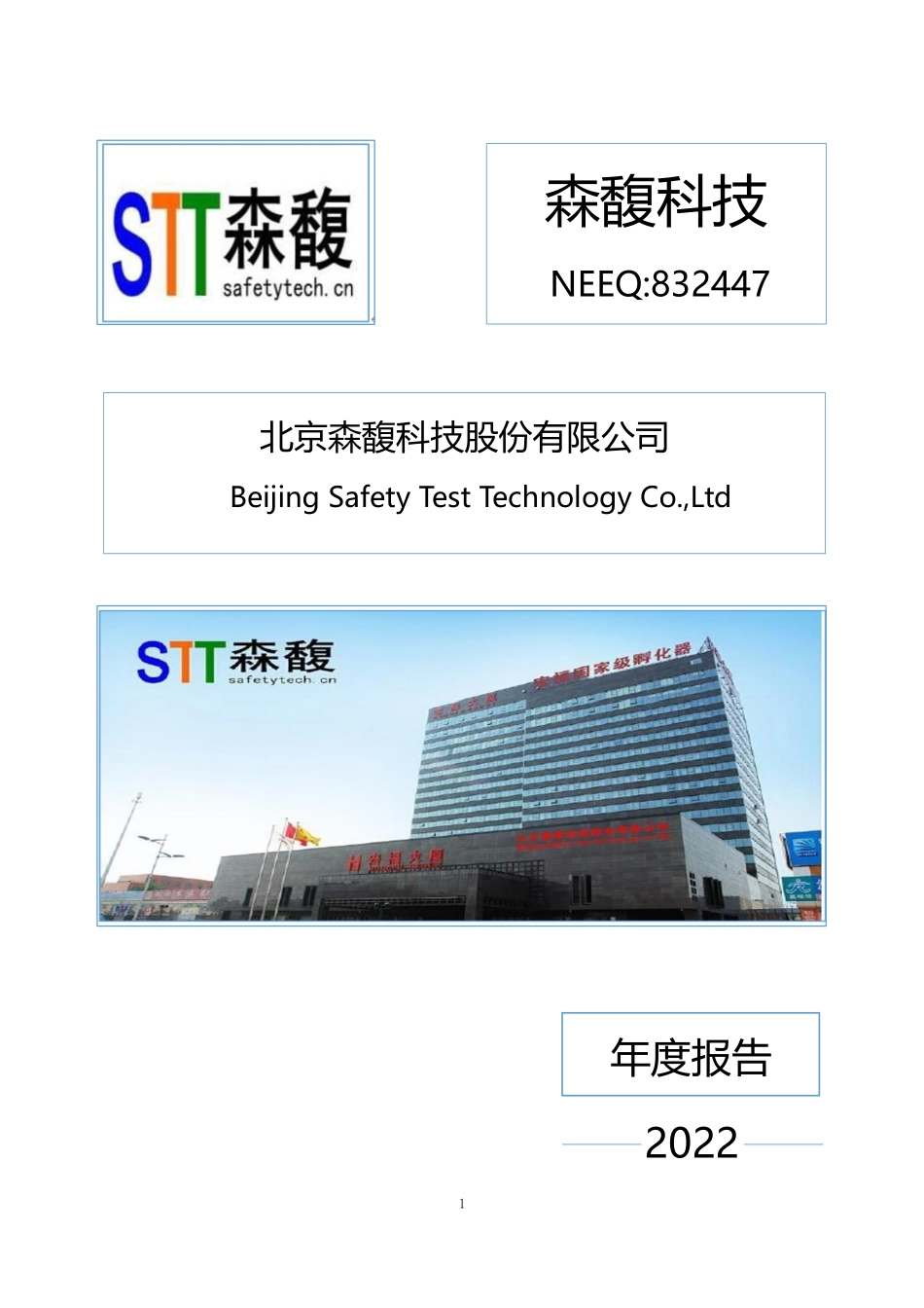 832447_2022_森馥科技_2022年年度报告_2023-03-30.pdf_第1页