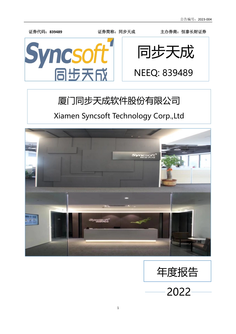 839489_2022_同步天成_2022年年度报告_2023-04-12.pdf_第1页