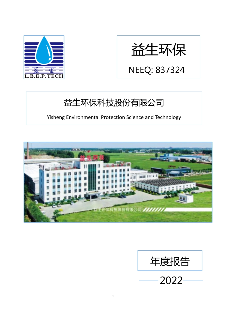 837324_2022_益生环保_2022年年度报告_2023-04-26.pdf_第1页