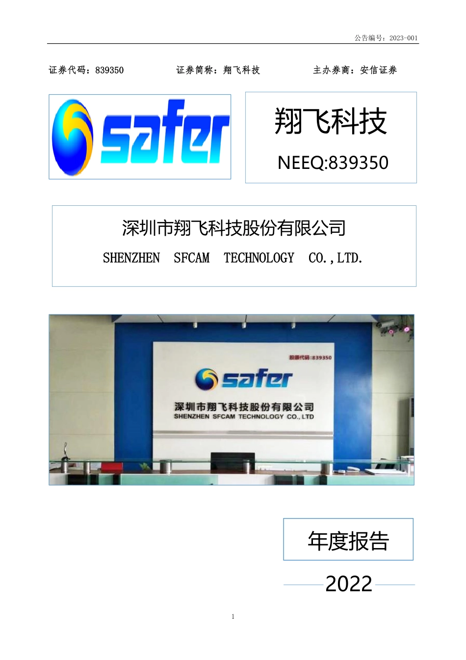 839350_2022_翔飞科技_2022年年度报告_2023-04-13.pdf_第1页