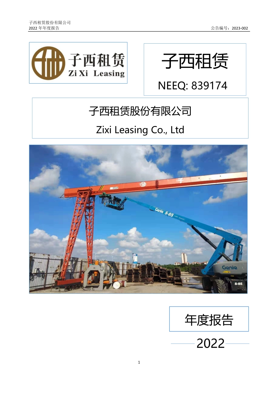 839174_2022_子西租赁_2022年年度报告_2023-04-25.pdf_第1页