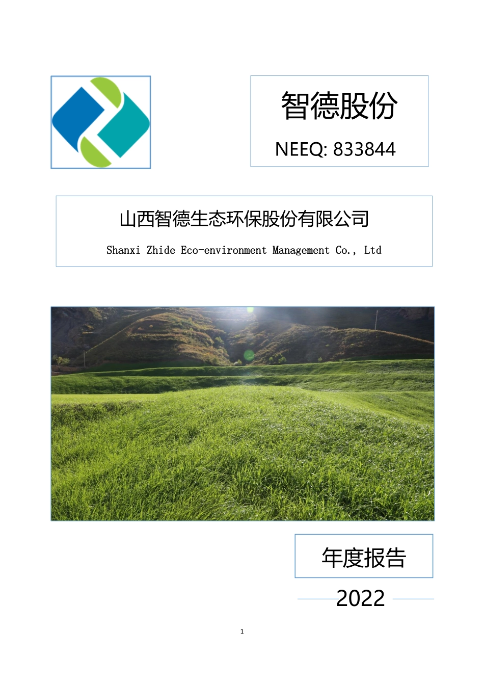 833844_2022_智德股份_2022年年度报告_2023-04-25.pdf_第1页