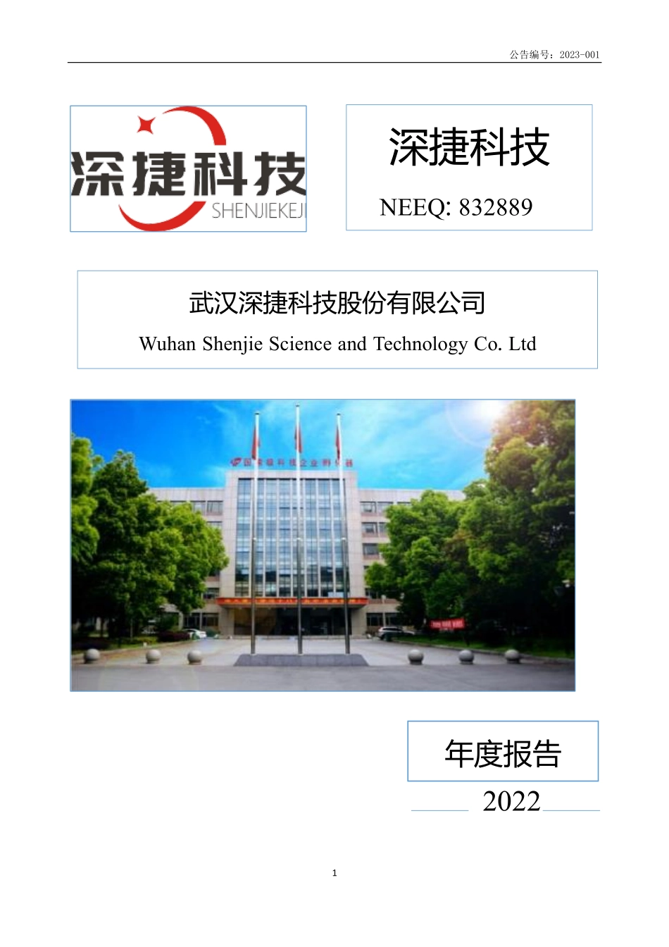 832889_2022_深捷科技_2022年年度报告_2023-04-26.pdf_第1页