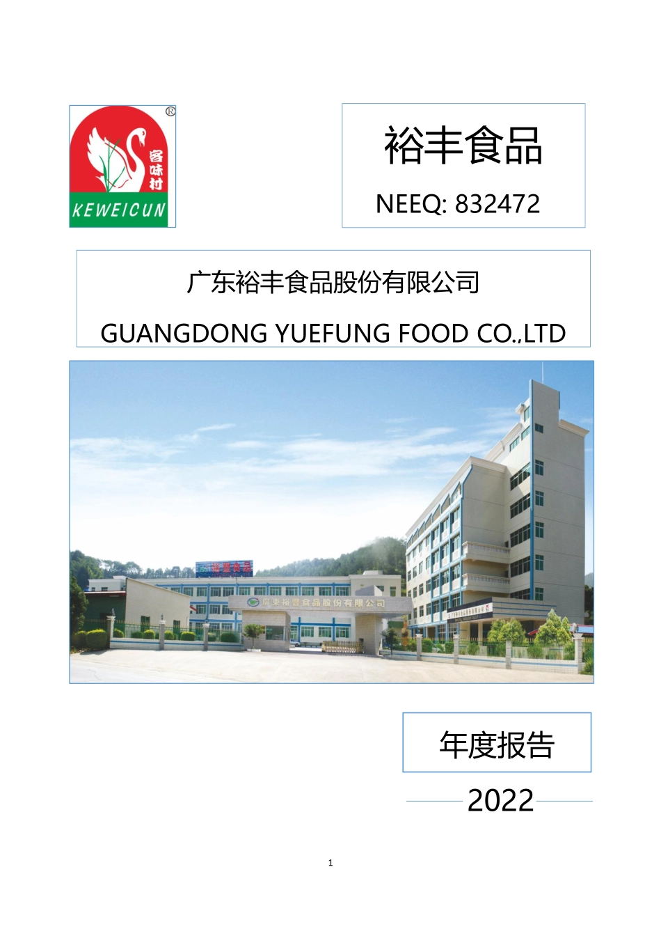 832472_2022_裕丰食品_2022年年度报告_2023-04-26.pdf_第1页