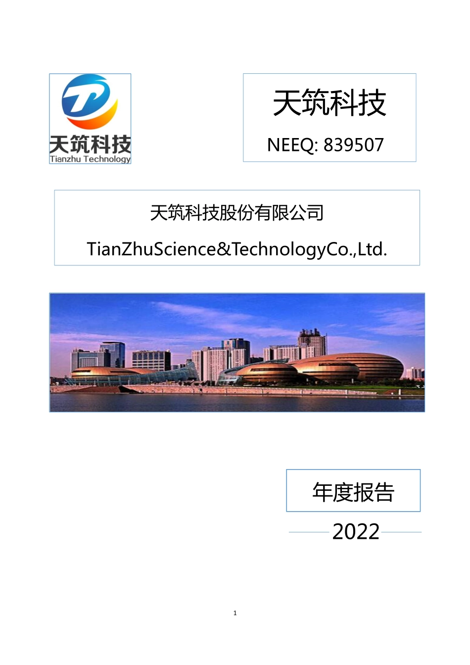 839507_2022_天筑科技_2022年年度报告_2023-04-05.pdf_第1页