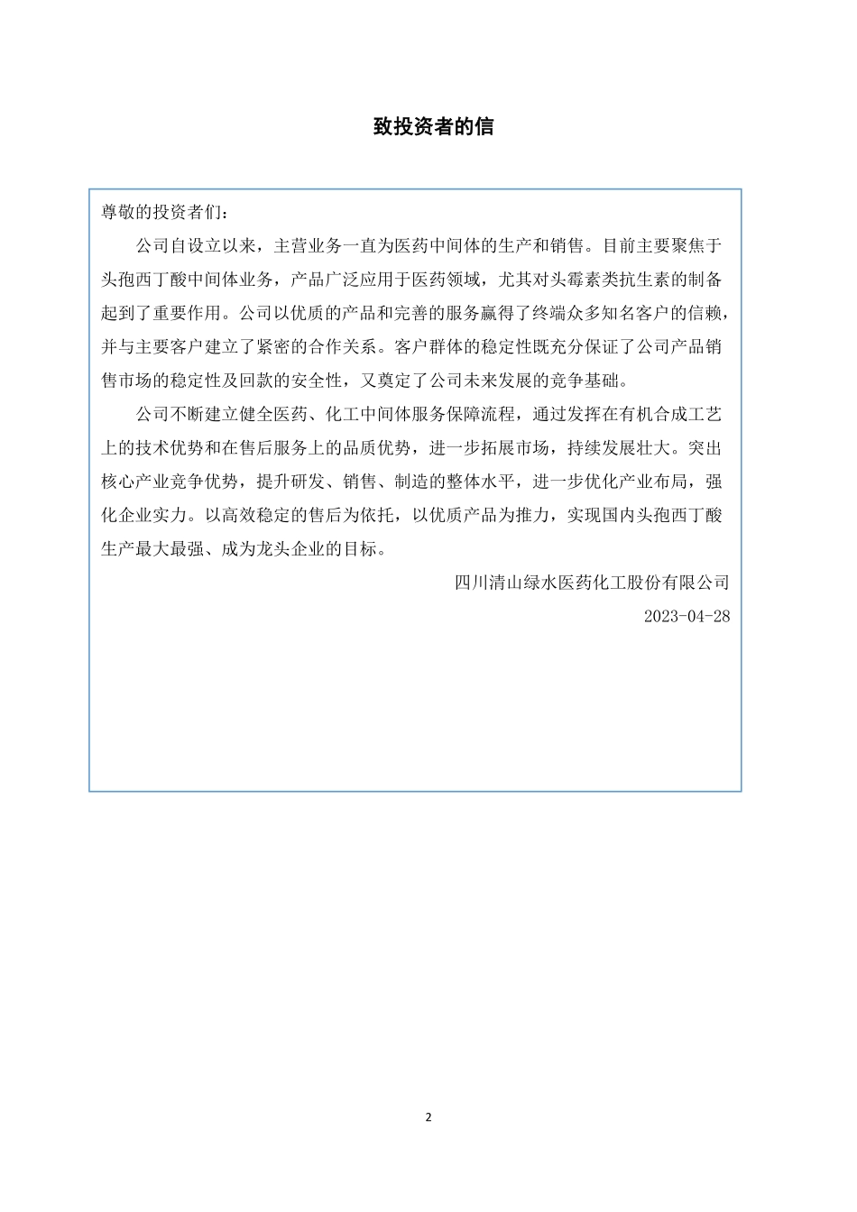 839196_2022_川清医化_2022年年度报告_2023-04-27.pdf_第2页