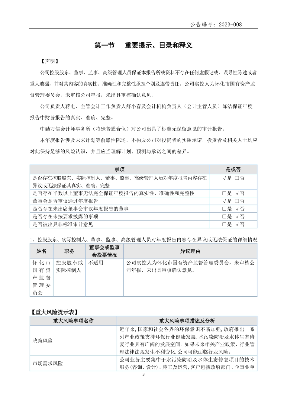 839370_2022_合源水务_2022年年度报告_2023-04-25.pdf_第3页