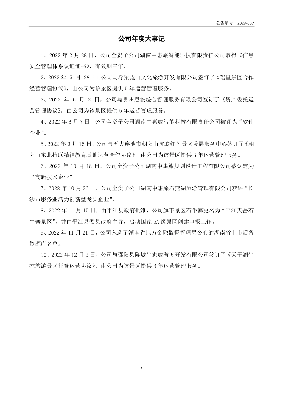 834260_2022_中惠旅_2022年年度报告_2023-04-27.pdf_第2页