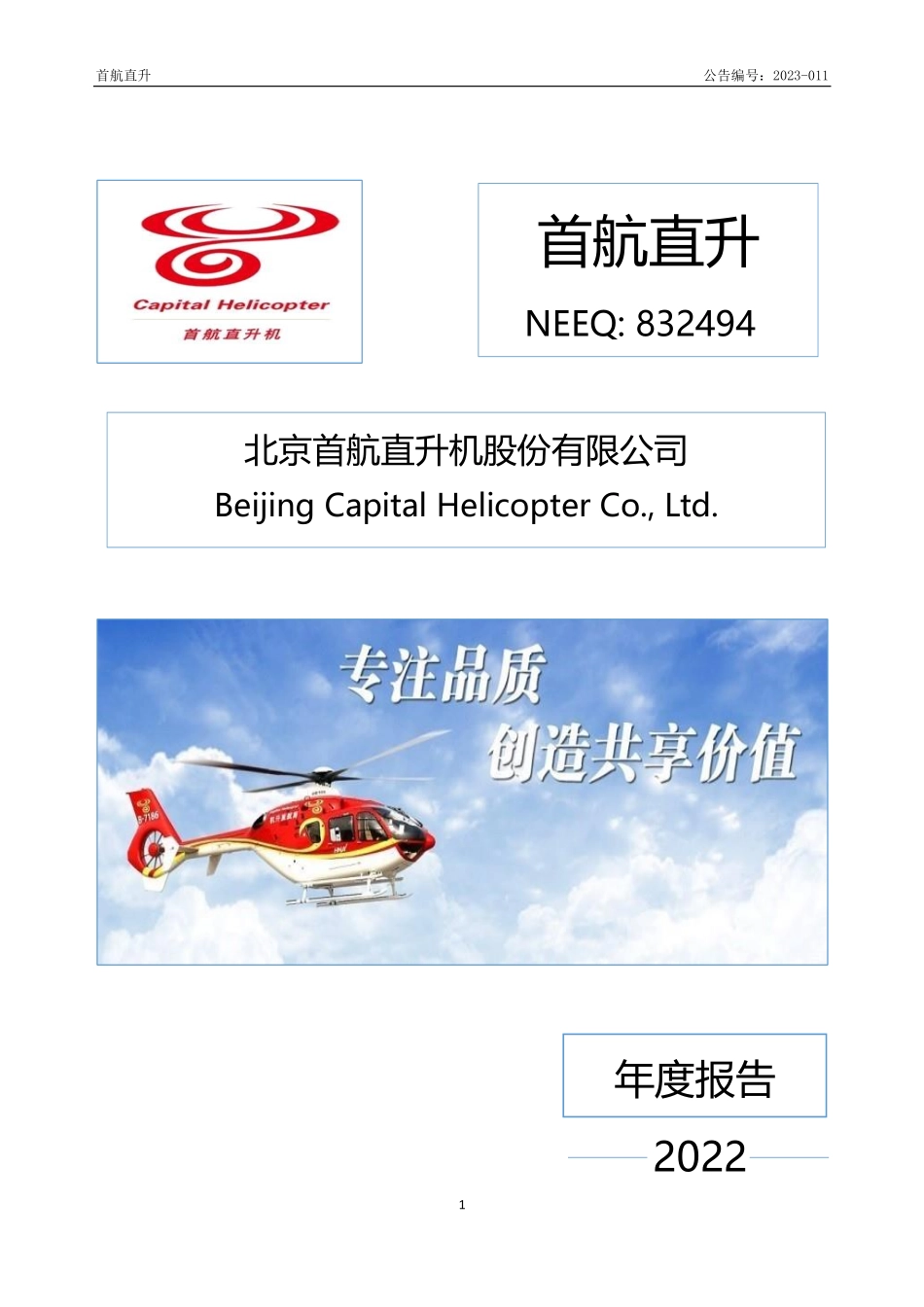 832494_2022_首航直升_2022年年度报告_2023-04-27.pdf_第1页
