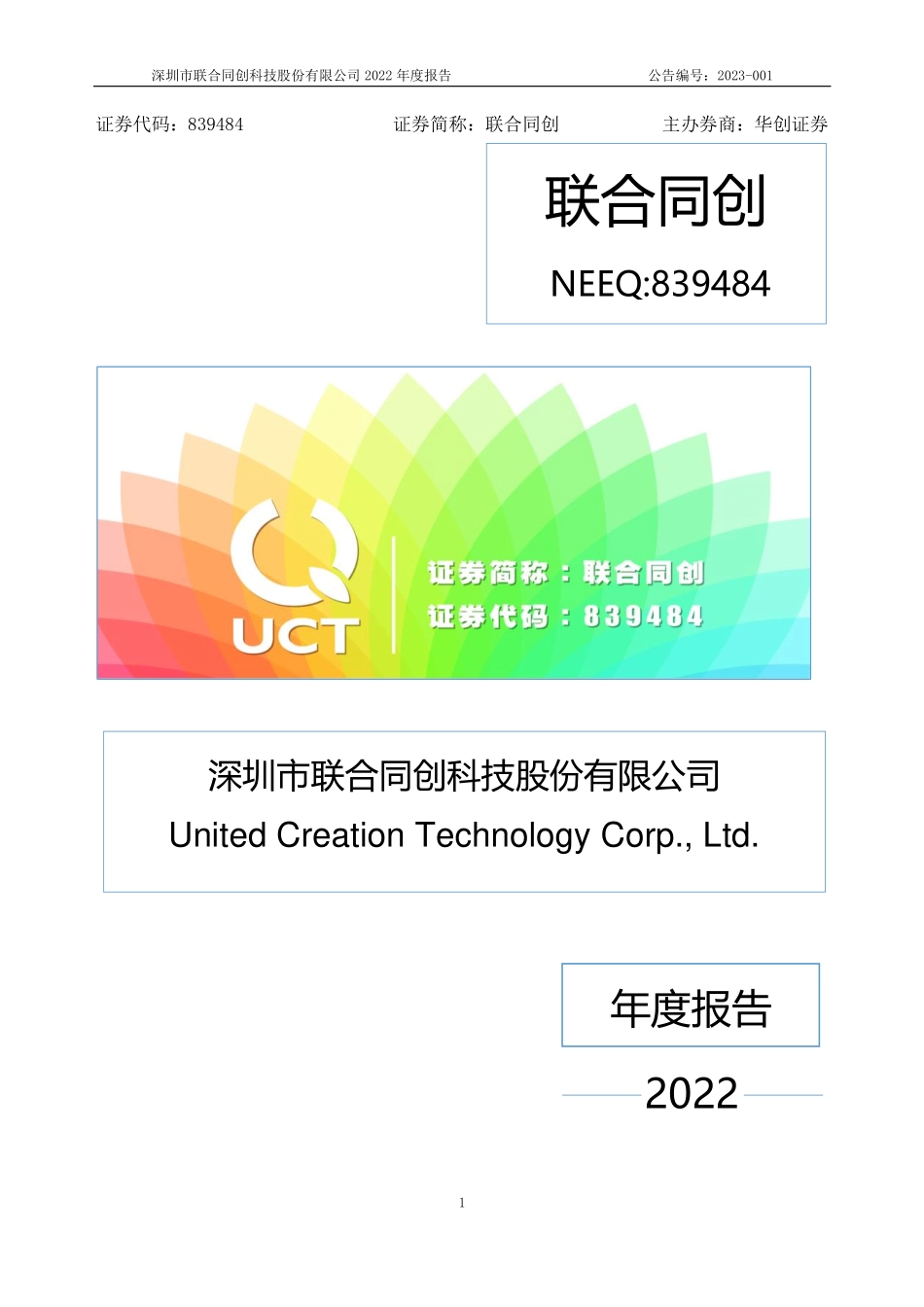 839484_2022_联合同创_2022年年度报告_2023-04-20.pdf_第1页