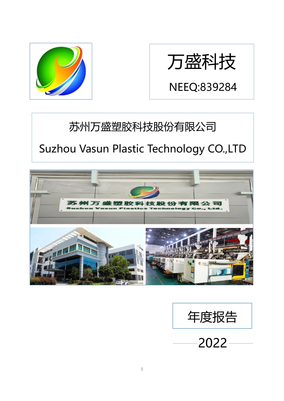 839284_2022_万盛科技_2022年年度报告_2023-04-26.pdf_第1页