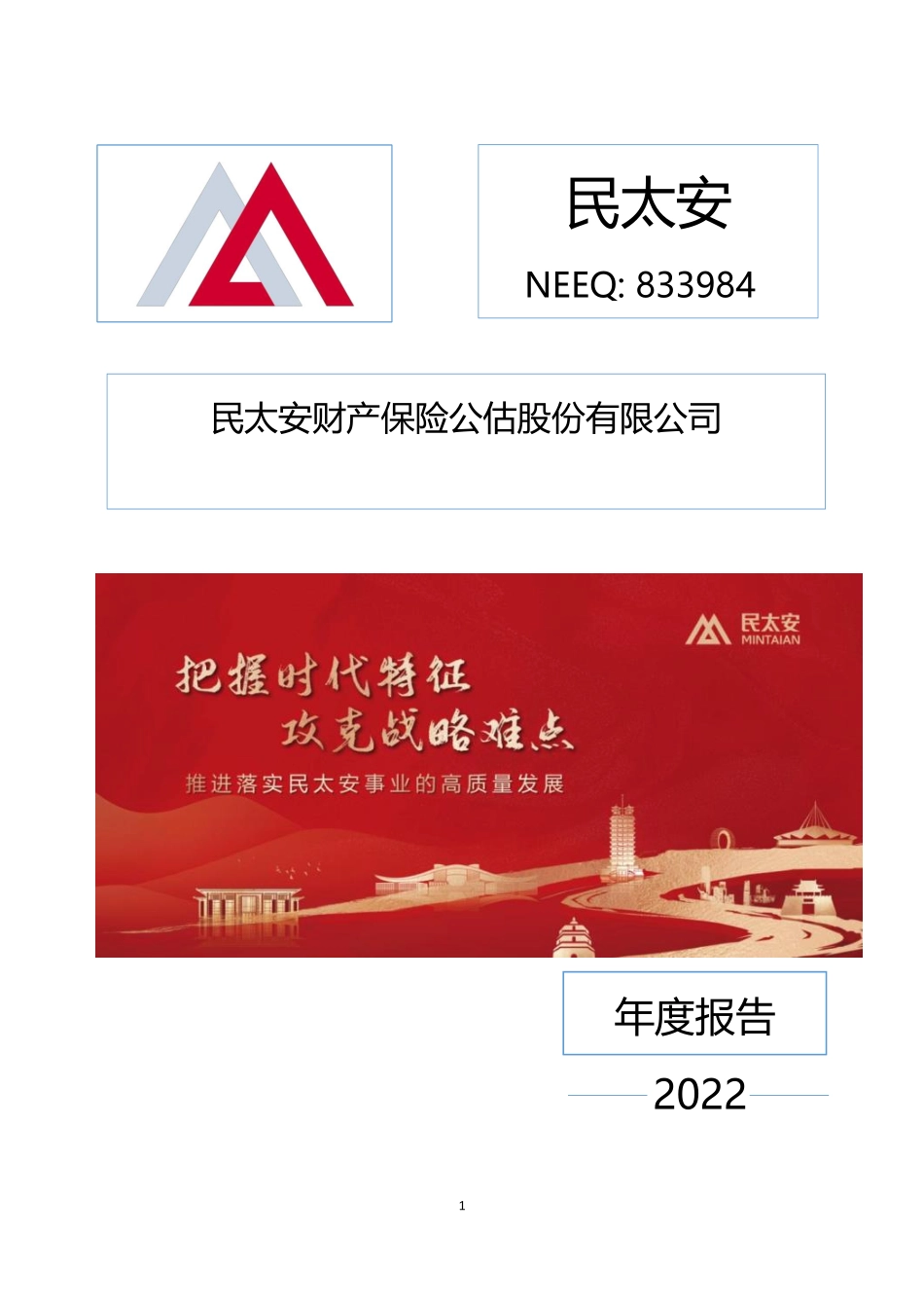 833984_2022_民太安_2022年年度报告_2023-04-24.pdf_第1页