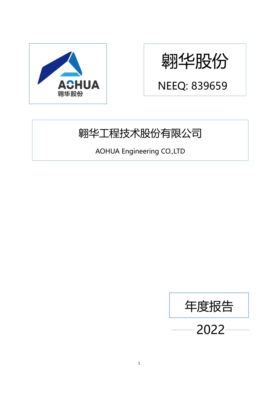 839659_2022_翱华股份_2022年年度报告_2023-04-20.pdf_第1页