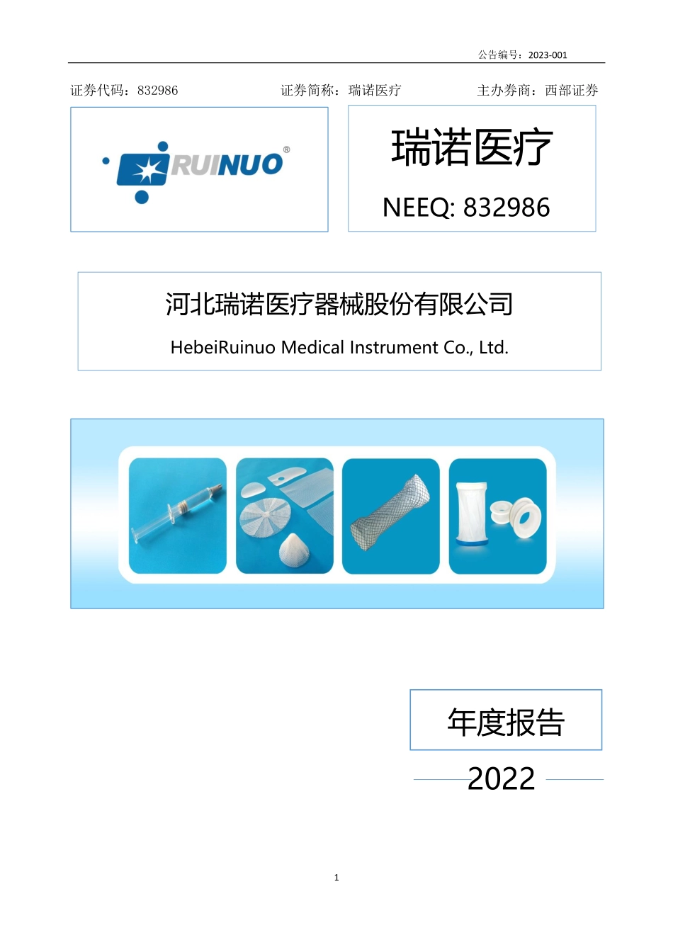 832986_2022_瑞诺医疗_2022年年度报告_2023-04-11.pdf_第1页
