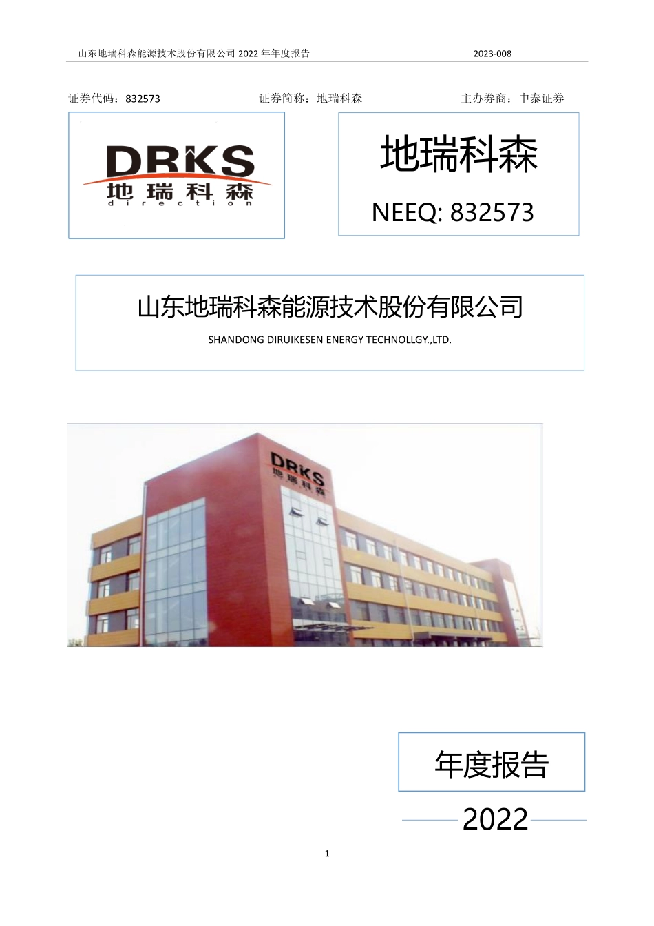 832573_2022_地瑞科森_2022年年度报告_2023-04-13.pdf_第1页
