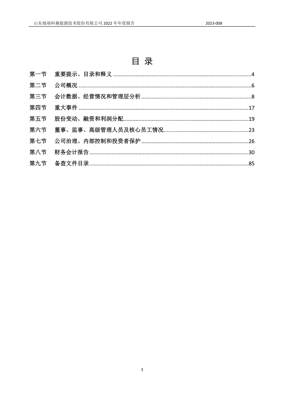 832573_2022_地瑞科森_2022年年度报告_2023-04-13.pdf_第3页