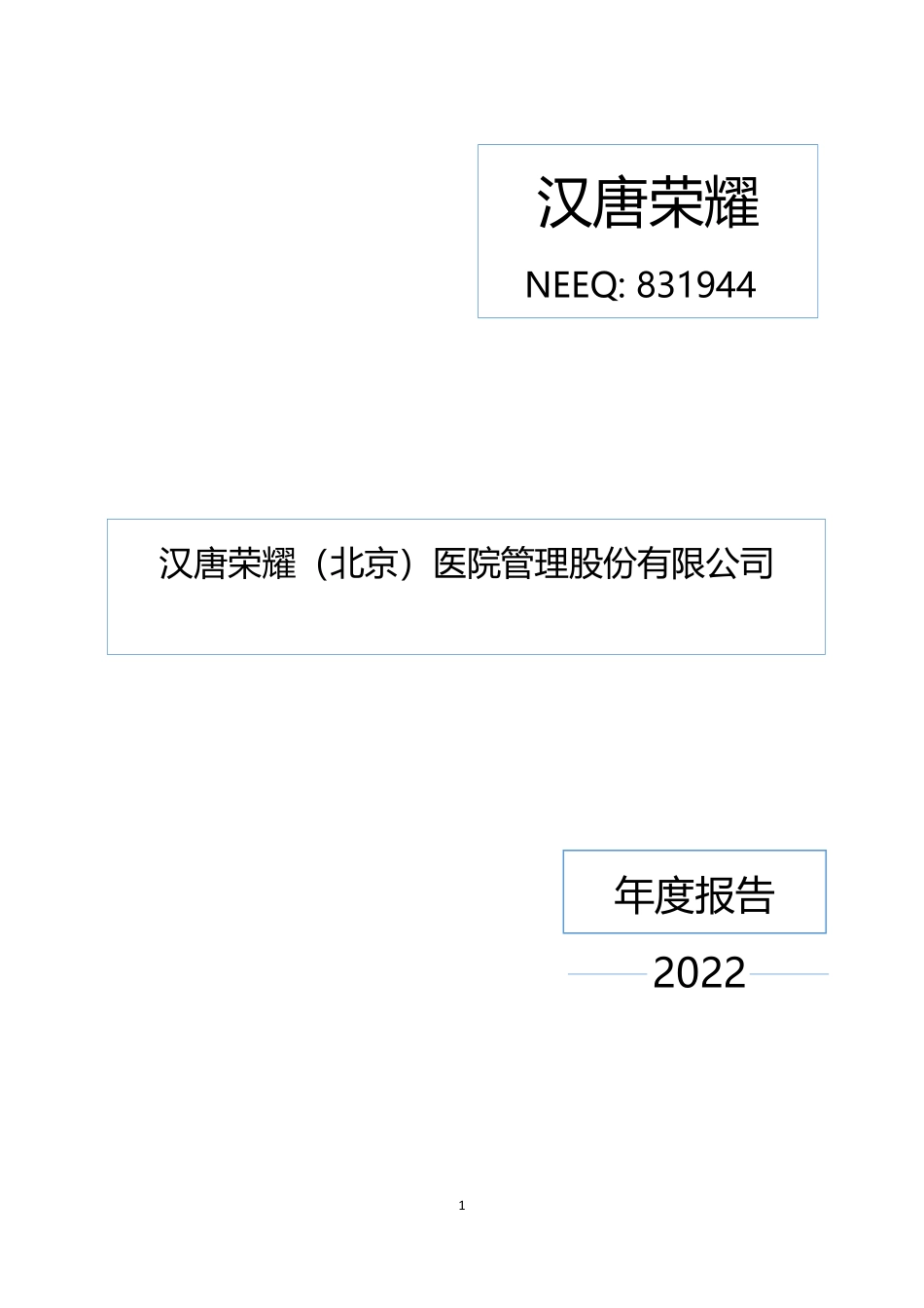 831944_2022_汉唐荣耀_2022年年度报告_2023-04-05.pdf_第1页