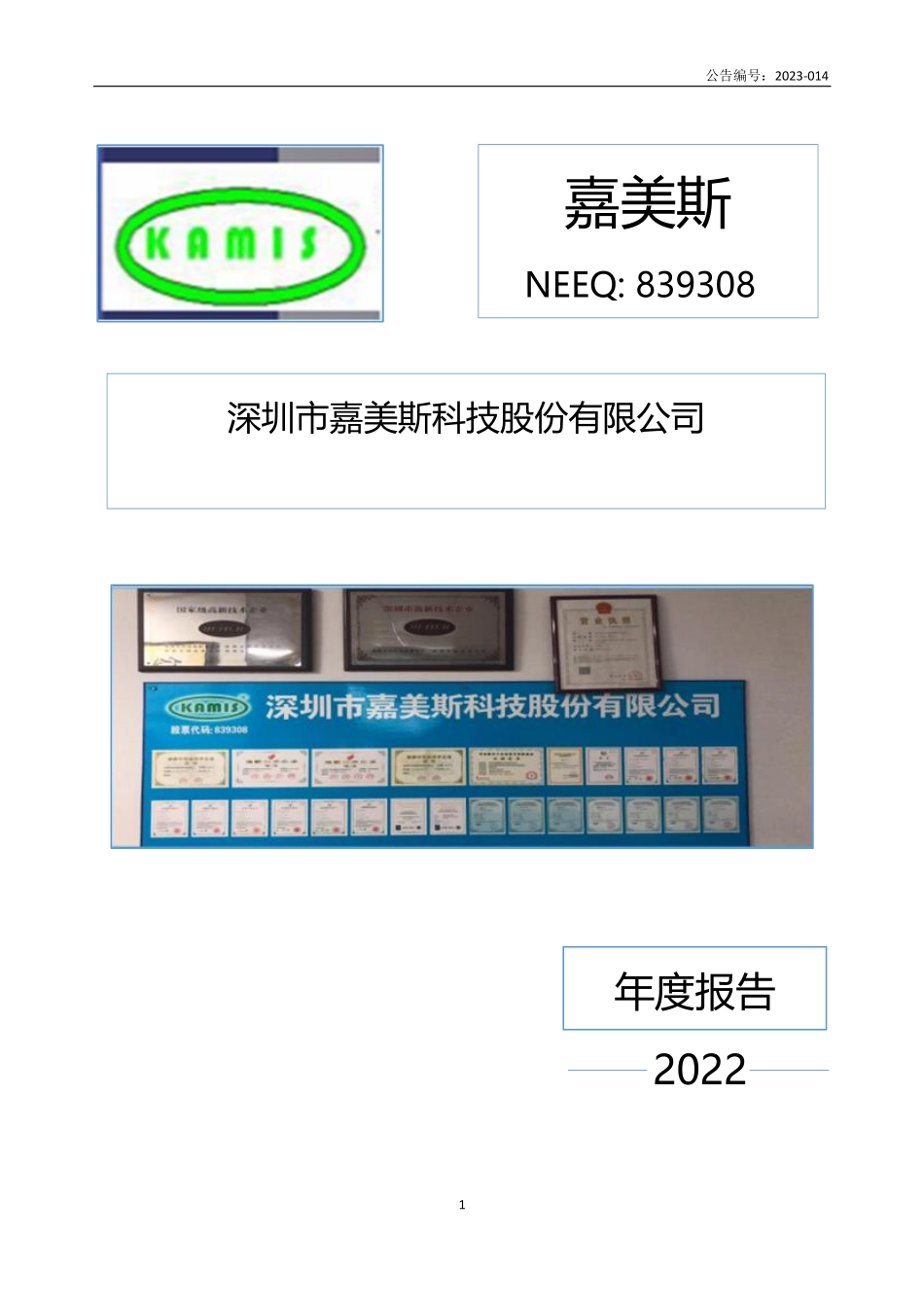 839308_2022_嘉美斯_2022年年度报告_2023-04-24.pdf_第1页