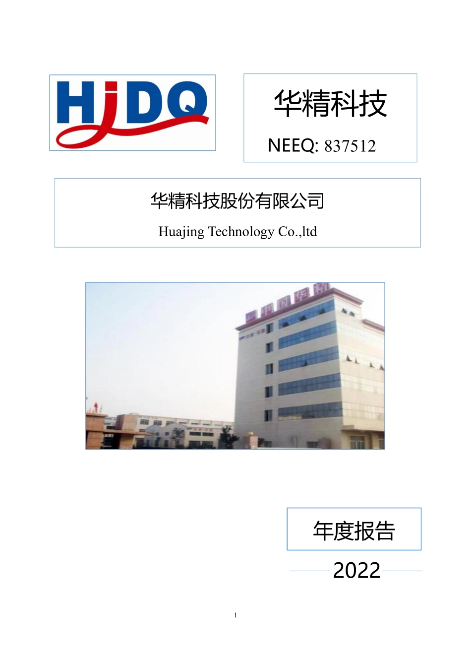 837512_2022_华精科技_2022年年度报告_2023-04-09.pdf_第1页