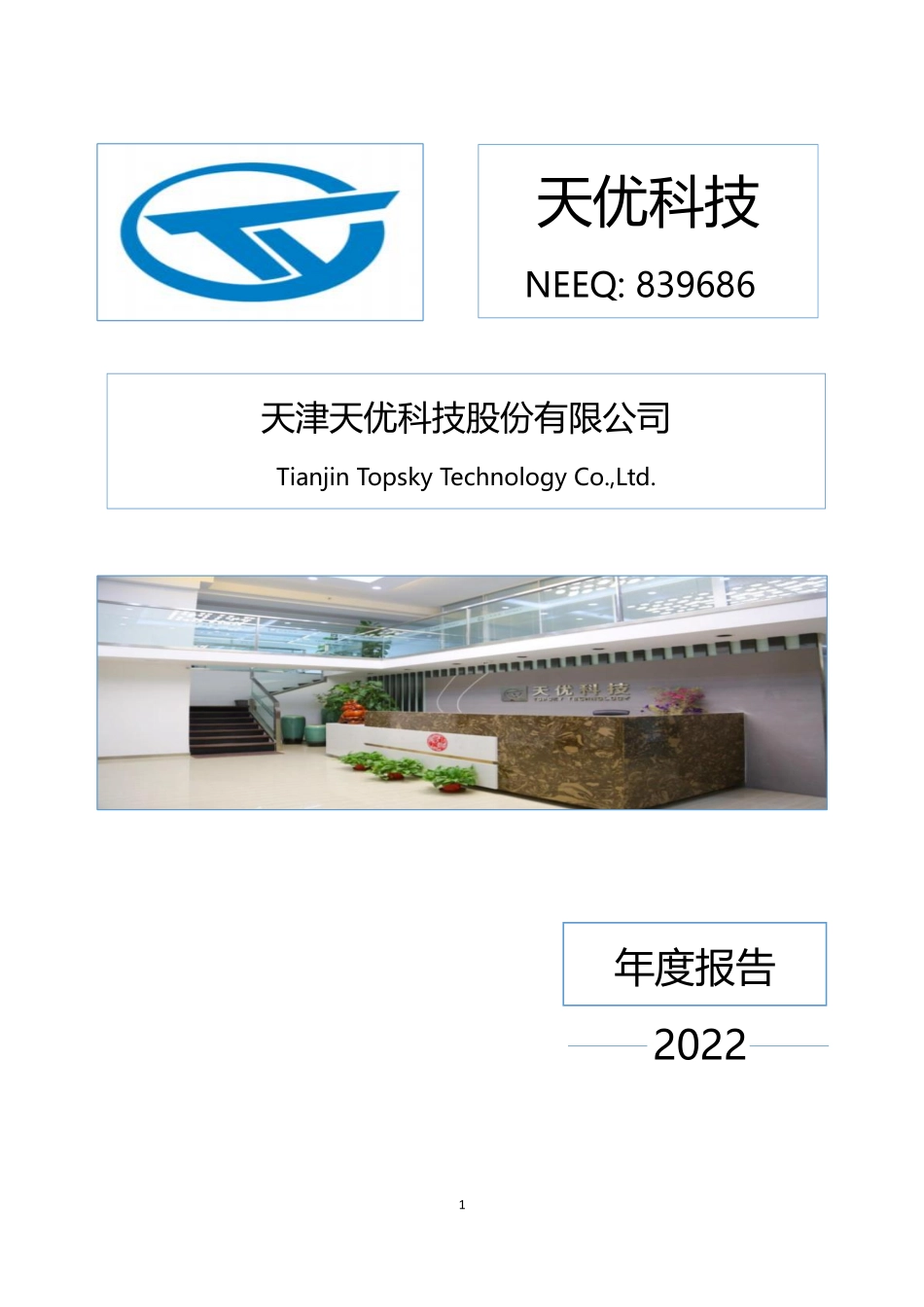 839686_2022_天优科技_2022年年度报告_2023-04-25.pdf_第1页