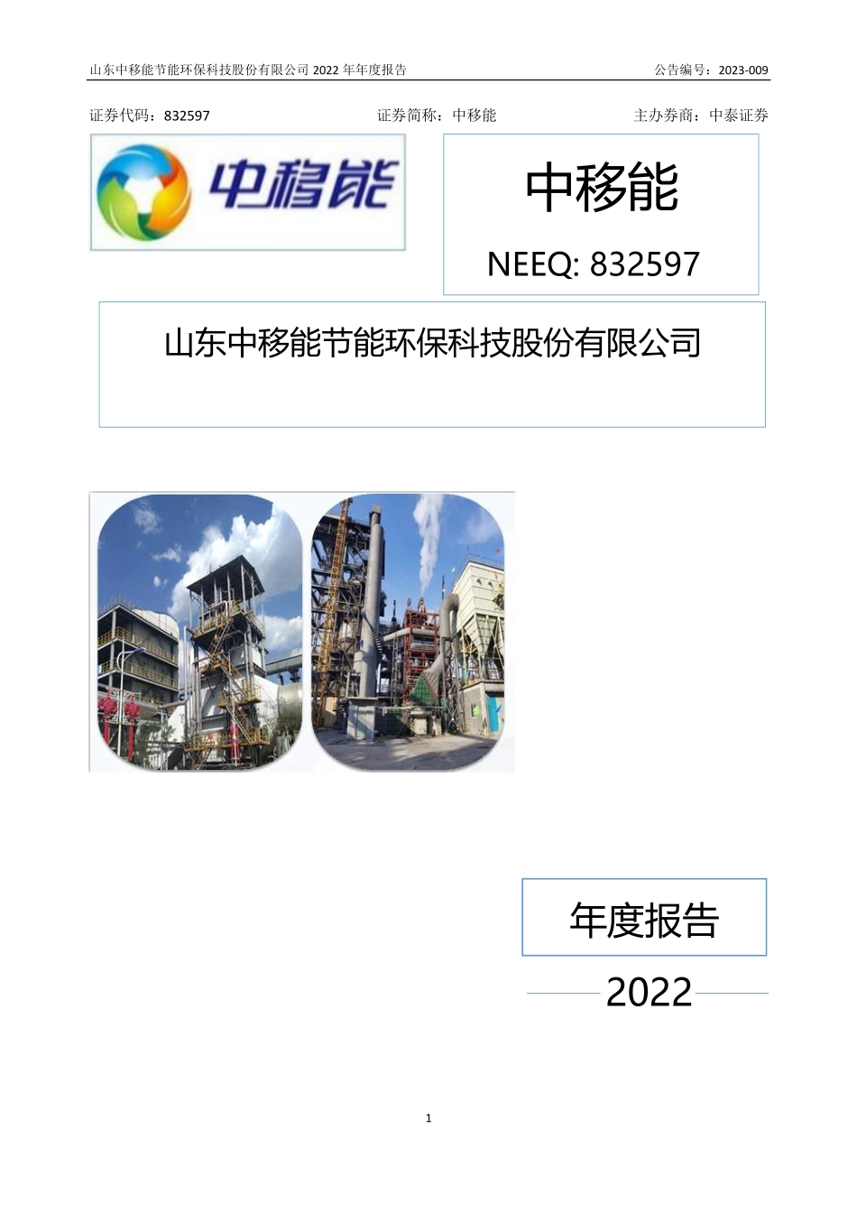832597_2022_中移能_2022年年度报告_2023-04-26.pdf_第1页
