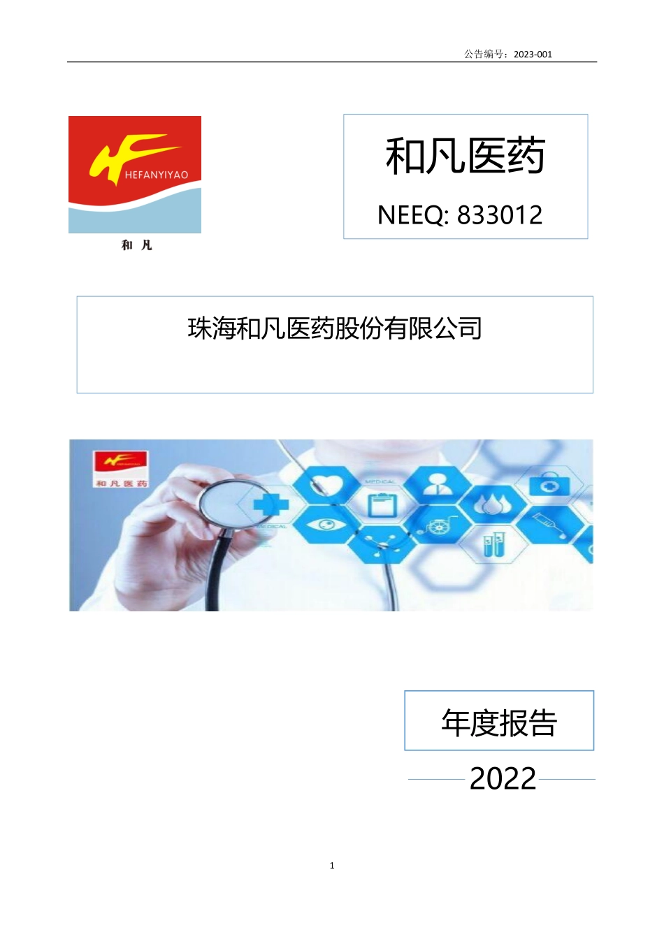 833012_2022_和凡医药_2022年年度报告_2023-04-17.pdf_第1页