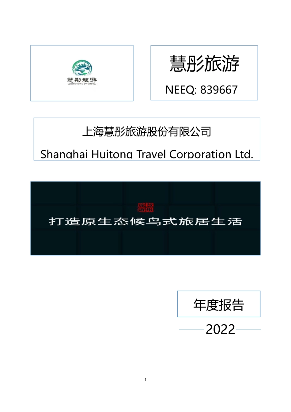 839667_2022_慧彤旅游_2022年年度报告_2023-04-26.pdf_第1页