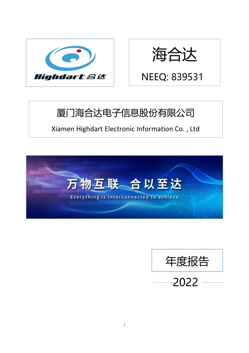839531_2022_海合达_2022年年度报告_2023-04-18.pdf_第1页